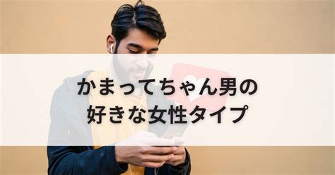 かまってちゃん 男 好意|かまってちゃん男の25個の特徴。かまちょは脈あり？。